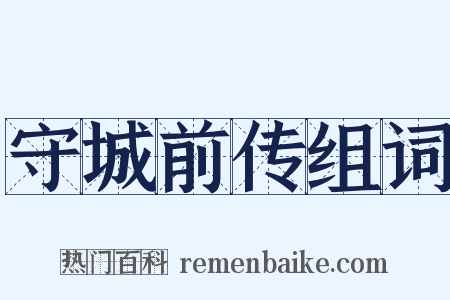 守城前传组词是什么意思的图片